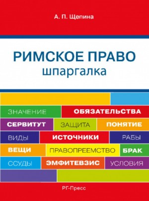 Шпаргалка по римскому праву. Учебное пособие