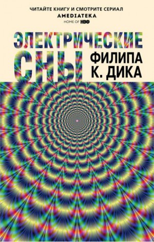 Электрические сны (сборник)