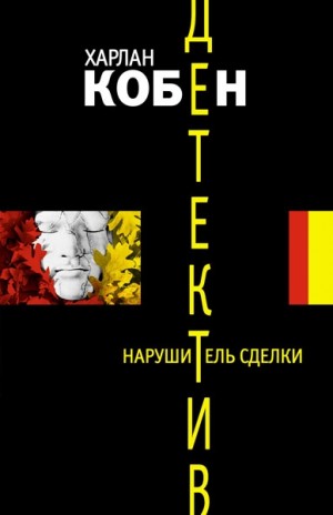 Нарушитель сделки