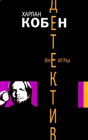 Вне игры