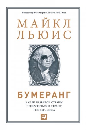 Бумеранг. Как из развитой страны превратиться в страну третьего мира
