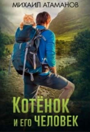 Альянс Неудачников: 1. Котенок и его человек
