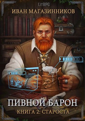 Фанмир. Пивной Барон: 1.02. Староста