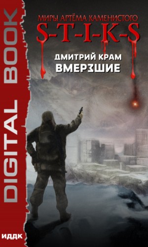 Вмёрзшие в S-T-I-K-S: 1. Вмёрзшие
