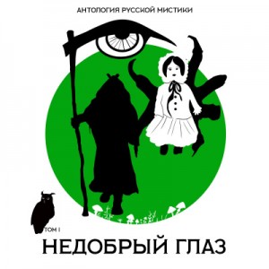 Антология русской мистики. Том 1. Недобрый глаз