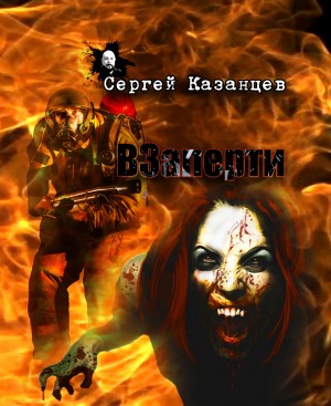ВЗаперти: 1