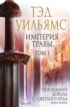 Последний король Светлого Арда: 4.2-1. Империя травы-1