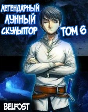 Легендарный Лунный Скульптор 6