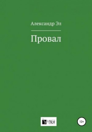 Провал.  Рассказ