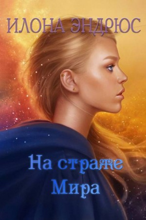 Вселенная. Хроники хозяйки отеля: 2.2. На страже мира