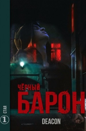 Чёрный Барон. Стая