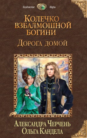 Колечко взбалмошной богини: 2. Дорога домой