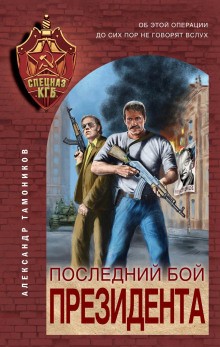 Спецназ КГБ: Последний бой президента