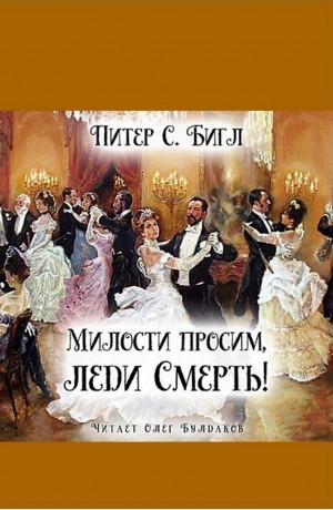 Милости просим, леди Смерть!