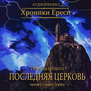 Ересь Хоруса: 10.6. Антология «Легенды Ереси»: Последняя церковь