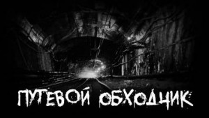 Путевой обходчик