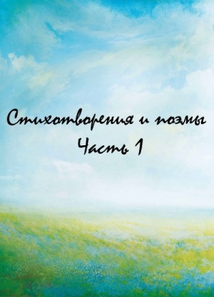 Сборник: Классики и современники. Стихотворения и поэмы. Часть 1