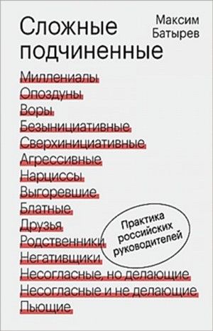 Сложные подчинённые. Практика российских руководителей