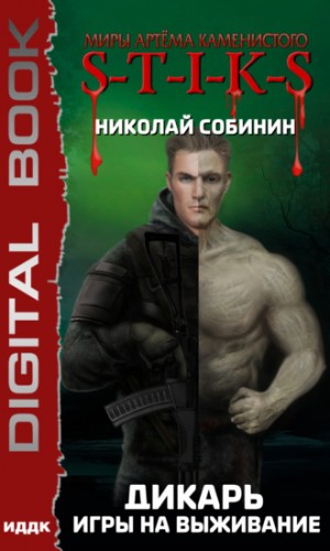 Дикарь: 1. Игры на выживание