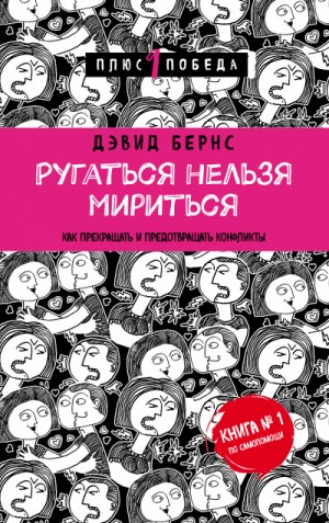 Ругаться нельзя мириться. Как прекращать и предотвращать конфликты