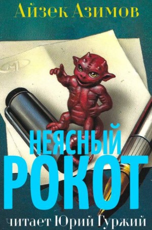 Азазел: 4. Неясный рокот
