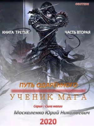 Сила магии. Путь одарённого: 3.2. Ученик мага