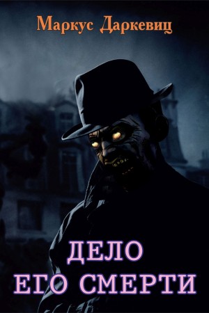 Дело его смерти