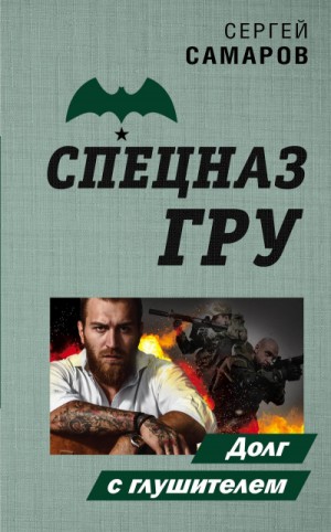 Спецназ ГРУ. Долг с глушителем