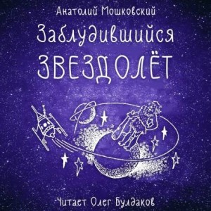 Заблудившийся звездолёт