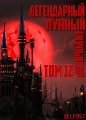 Легендарный Лунный Скульптор 12