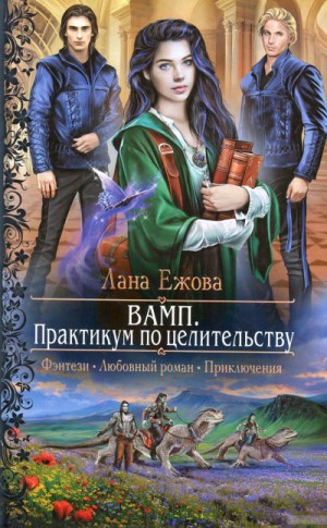 ВАМП. Практикум по целительству