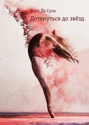 Дотянуться до звезд