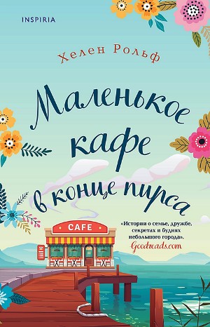 Маленькое кафе в конце пирса