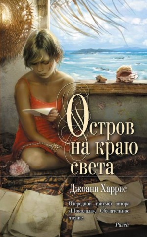 Остров на краю света