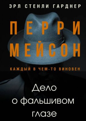 Перри Мейсон: 6. Дело о фальшивом глазе