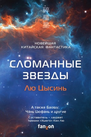 Сломанные звёзды (Антология)