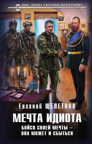 Мечта идиота. Бойся своей мечты - она может и сбыться