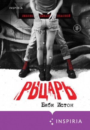 44 главы о 4 мужчинах: 1. Рыцарь