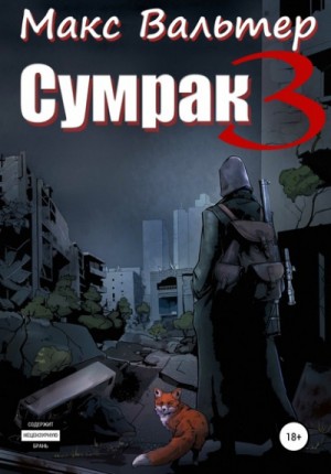 Сумрак: 3. Кто я?