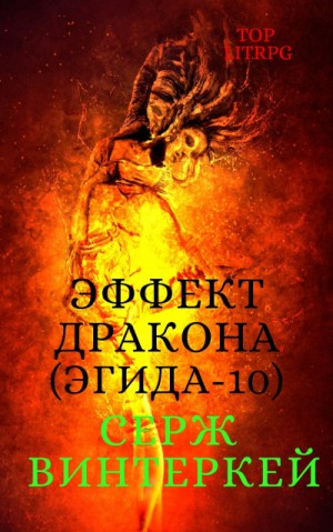 Эгида 10. Эффект дракона