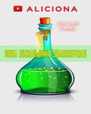 Вино лесов, вино земляничное