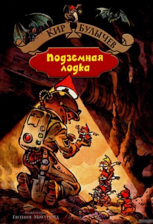 Алиса: 16. Подземная лодка