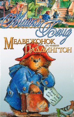 Медвежонок по имени Паддингтон. Книги 1-14
