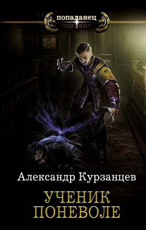 Ученик поневоле