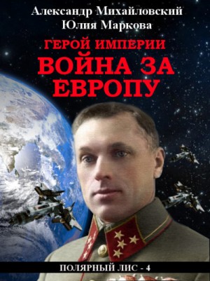Галактические войны. Визит «Полярного Лиса»: 2.4. Герой империи. Война за Европу