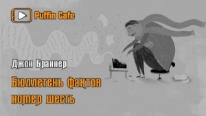 «Бюллетень фактов» №6