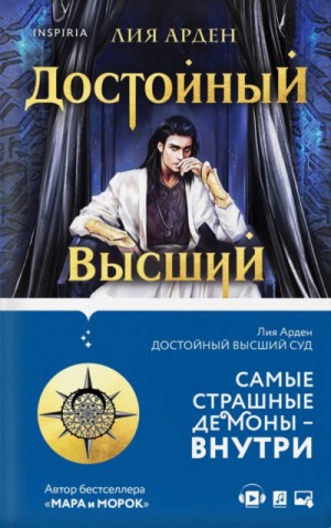 Достойный высший суд