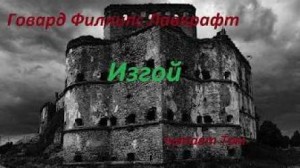 Изгой