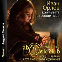 Край Света: 3. Джульетта в городе псов
