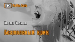 У меня нет рта, а я хочу кричать